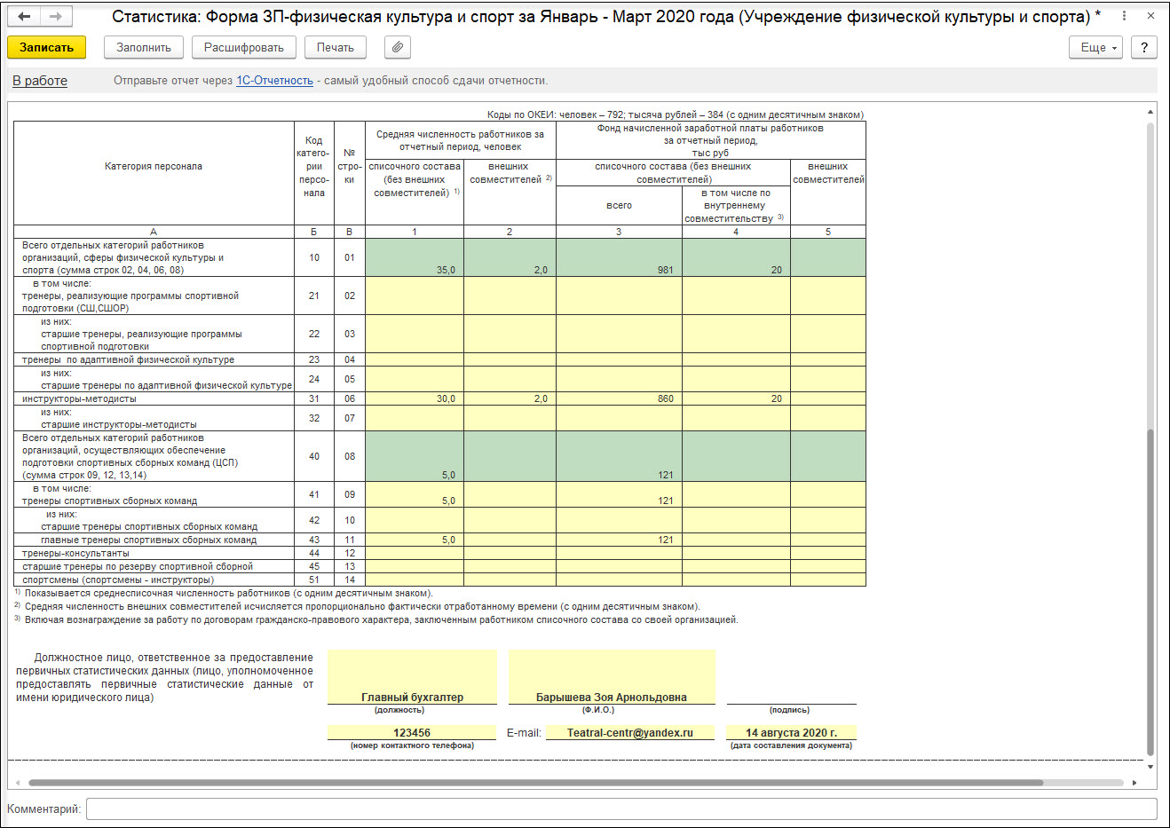 Форма № ЗП-физическая культура и спорт :: Кадровый учет и расчеты с  персоналом в программах «1С» госсектора