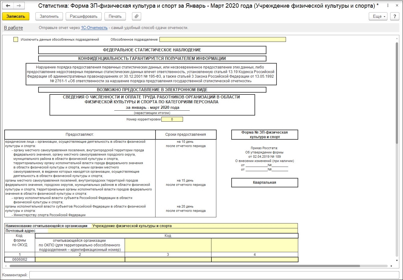 Форма № ЗП-физическая культура и спорт :: Кадровый учет и расчеты с  персоналом в программах «1С» госсектора