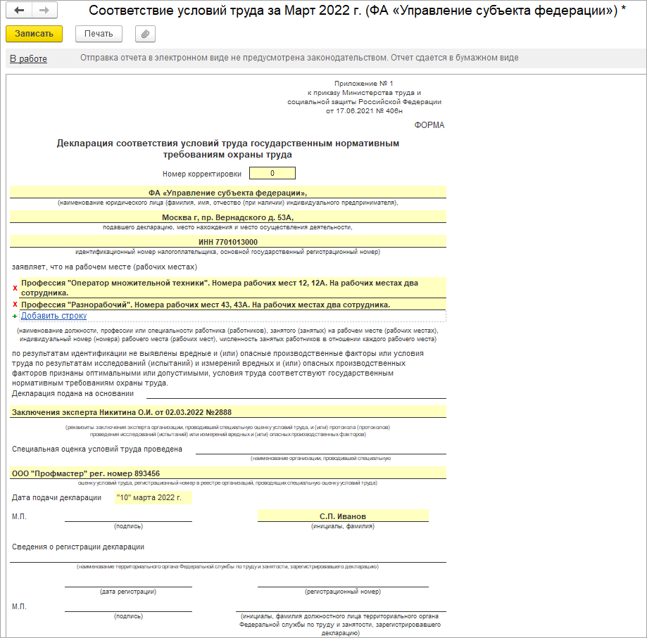 Декларация соответствия условий труда государственным нормативным  требованиям охраны труда :: Кадровый учет и расчеты с персоналом в  программах «1С» госсектора