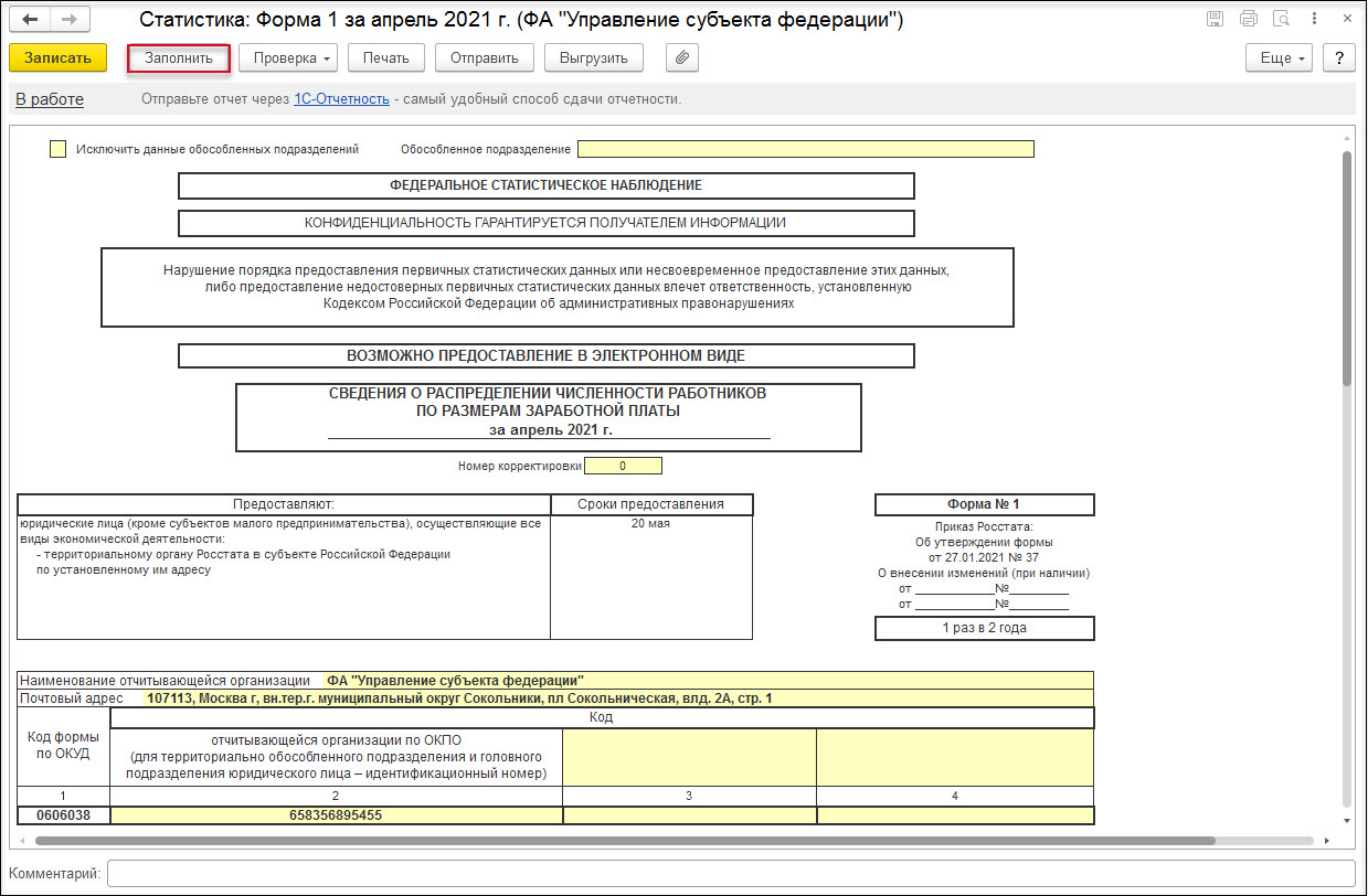 Форма федерального статистического наблюдения № 1 [1С:ЗКГУ 3] :: Кадровый  учет и расчеты с персоналом в программах «1С» госсектора