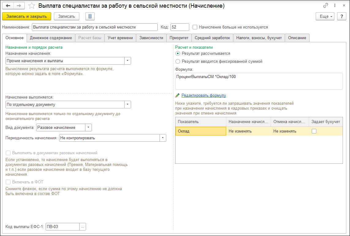 Выплата за работу в образовательных учреждениях, расположенных в сельской  местности [1С:ЗКГУ 3] :: Кадровый учет и расчеты с персоналом в программах  «1С» госсектора