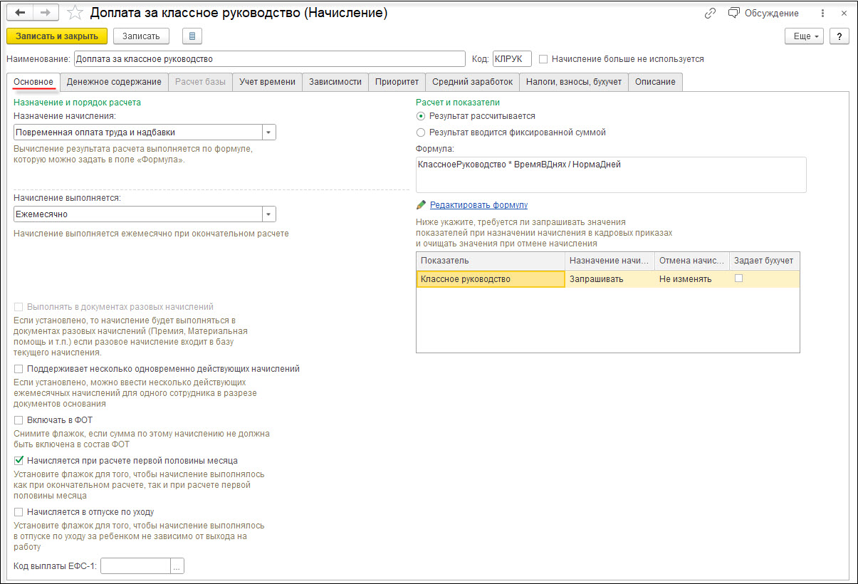 Доплата за классное руководство [1С:ЗКГУ 3] :: Кадровый учет и расчеты с  персоналом в программах «1С» госсектора