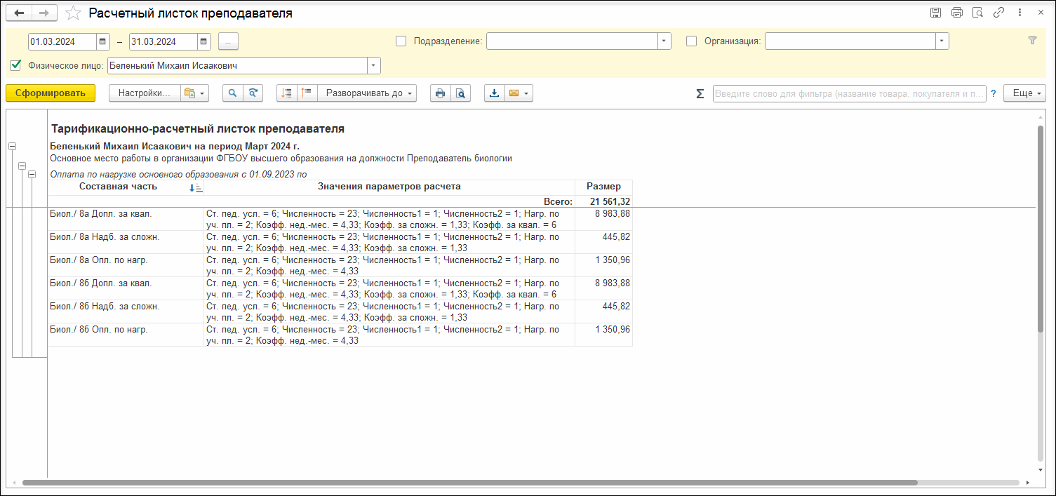 Расчетный листок преподавателя [1С:ЗКГУ 3] :: Кадровый учет и расчеты с  персоналом в программах «1С» госсектора