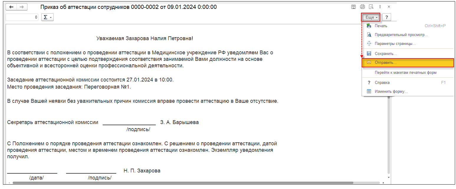 Извещение сотрудников медицинского учреждения и лиц, ответственных за  аттестацию, о предстоящем событии [1С:ЗКГУ 3] :: Кадровый учет и расчеты с  персоналом в программах «1С» госсектора