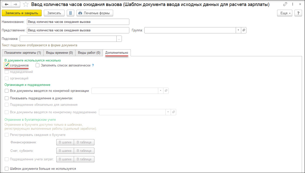 Оплата дежурства на дому медицинскому работнику [1С:ЗКГУ 3] :: Кадровый учет  и расчеты с персоналом в программах «1С» госсектора