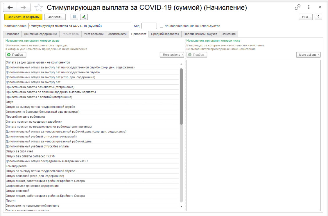 Стимулирующая выплата за работу с коронавирусными пациентами (суммой)  [1С:ЗКГУ 3] :: Кадровый учет и расчеты с персоналом в программах «1С»  госсектора