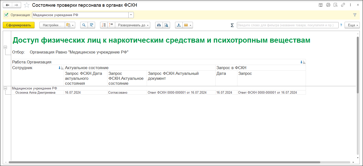 Доступ к наркотическим средствам. Контроль текущего состояние проверок  сотрудников с помощью отчета 