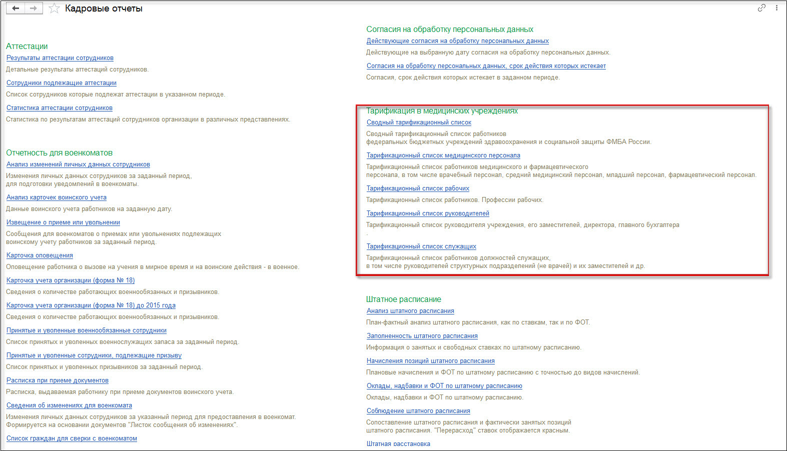 Тарификационные списки работников учреждений ФМБА :: Кадровый учет и  расчеты с персоналом в программах «1С» госсектора