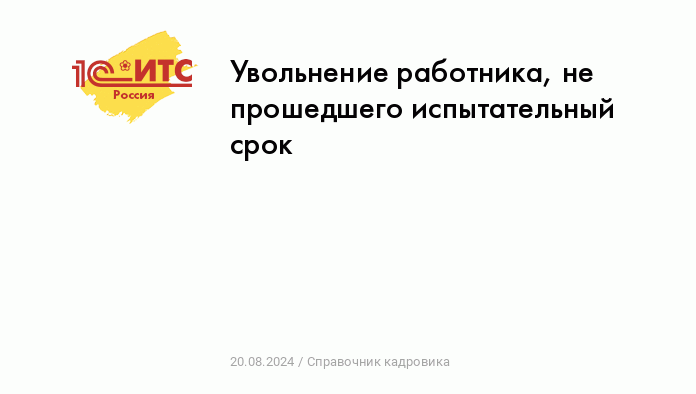 Увольнение сотрудника, не прошедшего испытательный срок: пошаговая инструкция