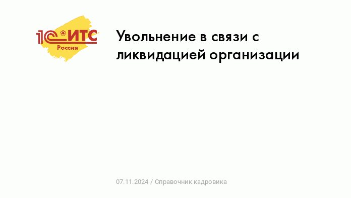 Выплаты при ликвидации организации сотруднику