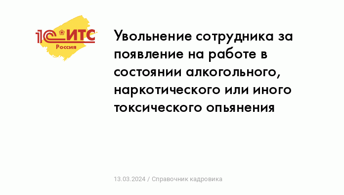 ВС защитил работодателя в споре об увольнении нетрезвого сотрудника