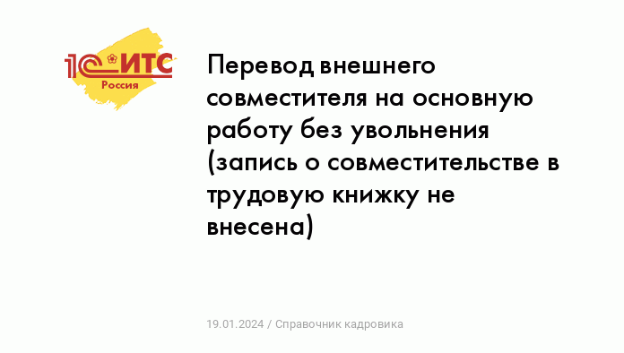 Запись о совместительстве в трудовой книжке: сложности оформления