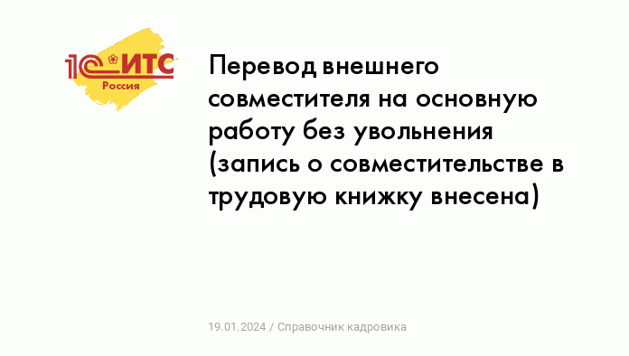 Как работника с совместительства перевести на основное место работы