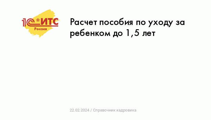 Ежемесячное пособие по уходу за ребенком (до 1,5 лет)