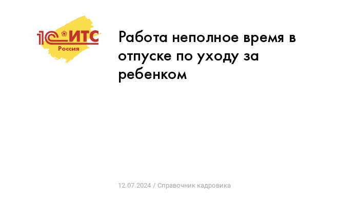 Оформляем работу в период отпуска по уходу