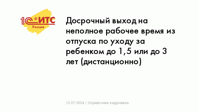 Декретница хочет работать неполный день - Правовая защита