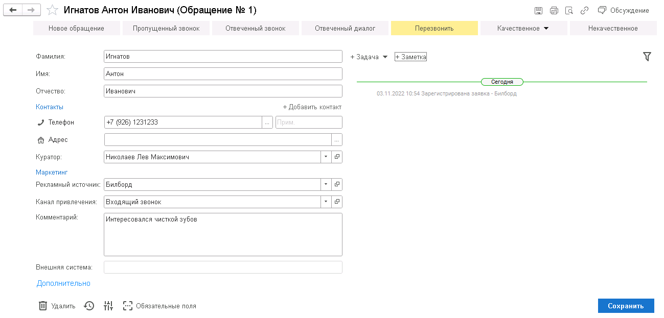 5.1. Справочник «Обращения» :: Конфигурация «1С:Медицина. Стоматологическая  клиника» Редакция 2.1 Руководство пользователя