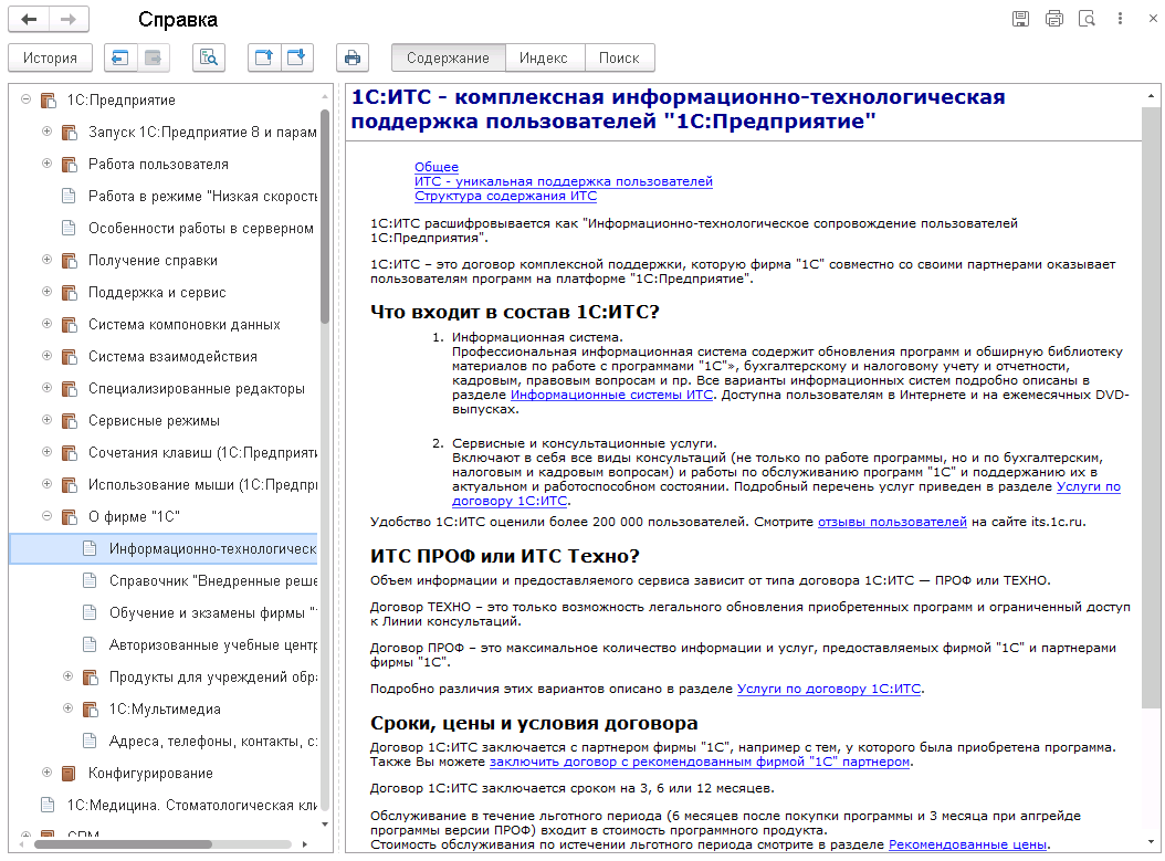 11.7. Использование встроенной справки :: Конфигурация «1С:Медицина.  Стоматологическая клиника» Редакция 2.1 Руководство пользователя