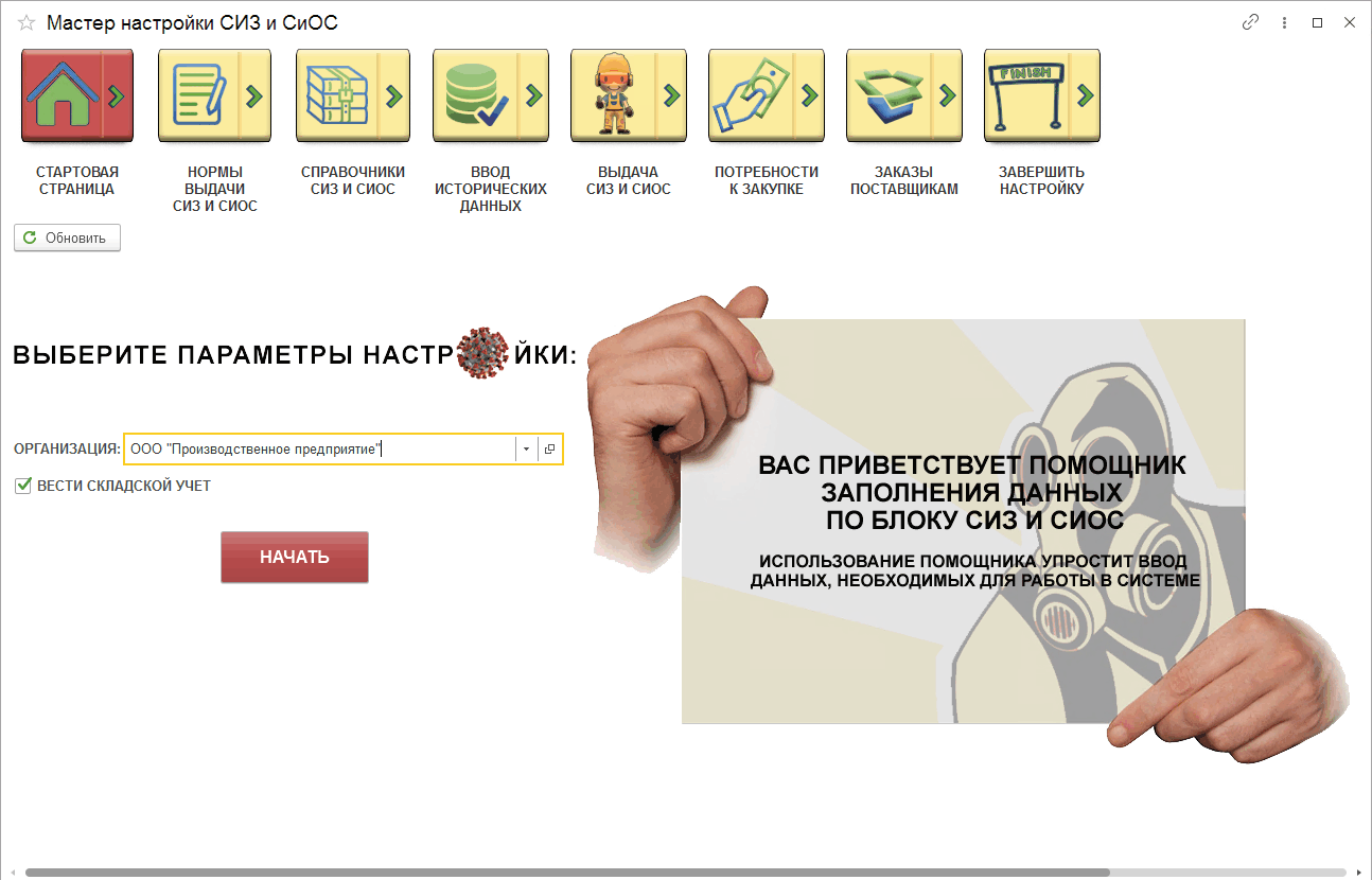 2.2 Мастер настройки «СИЗ и СиОС» :: 1С:Предприятие 8. Конфигурация  «StopCOVID». Руководство пользователя