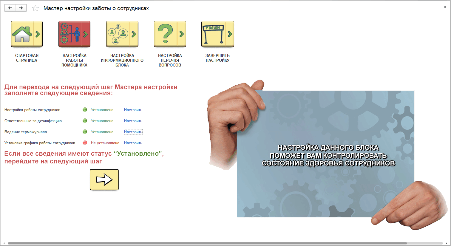 2.3 Мастер настройки «Забота о сотрудниках» :: 1С:Предприятие 8.  Конфигурация «StopCOVID». Руководство пользователя