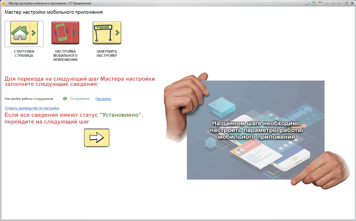 2.4 Мастер настройки мобильного приложения :: 1С:Предприятие 8. Конфигурация  «StopCOVID». Руководство пользователя