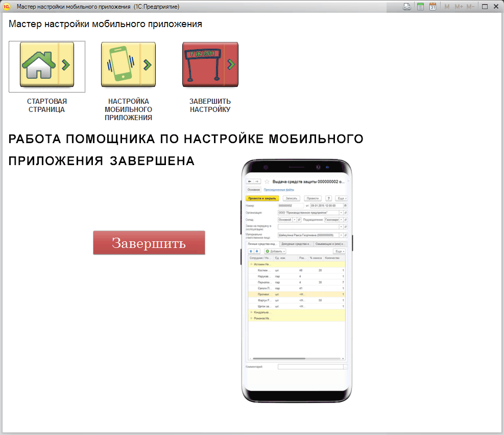 2.4 Мастер настройки мобильного приложения :: 1С:Предприятие 8.  Конфигурация «StopCOVID». Руководство пользователя