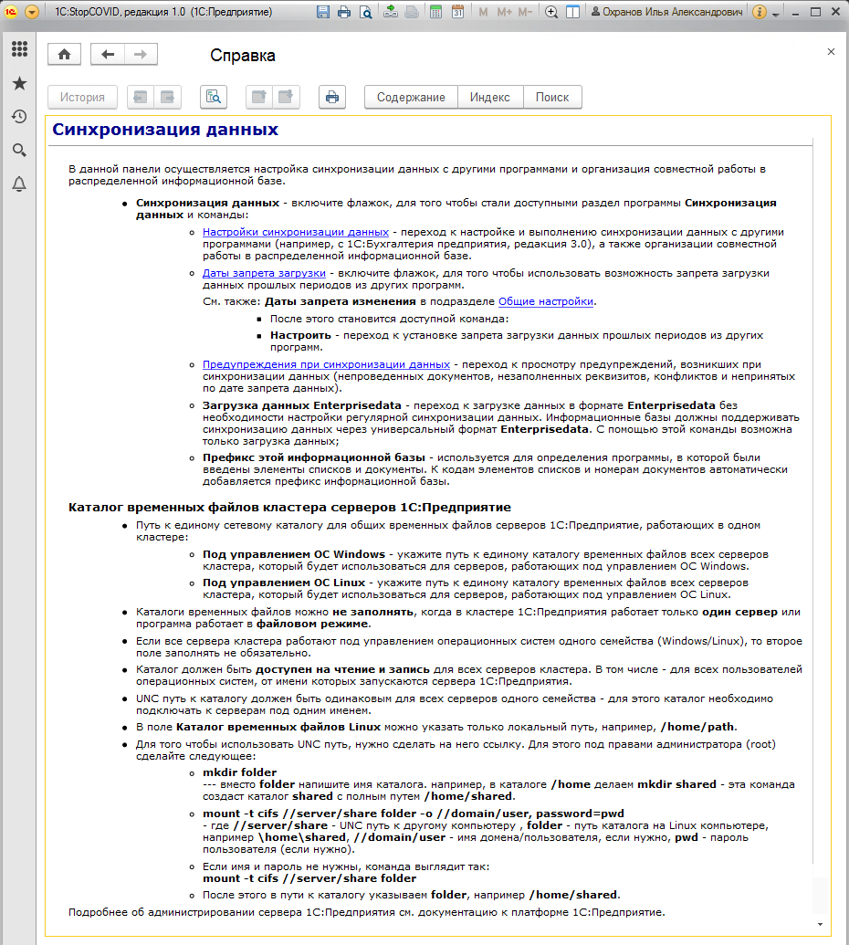 7.6 Синхронизация данных :: 1С:Предприятие 8. Конфигурация «StopCOVID».  Руководство пользователя