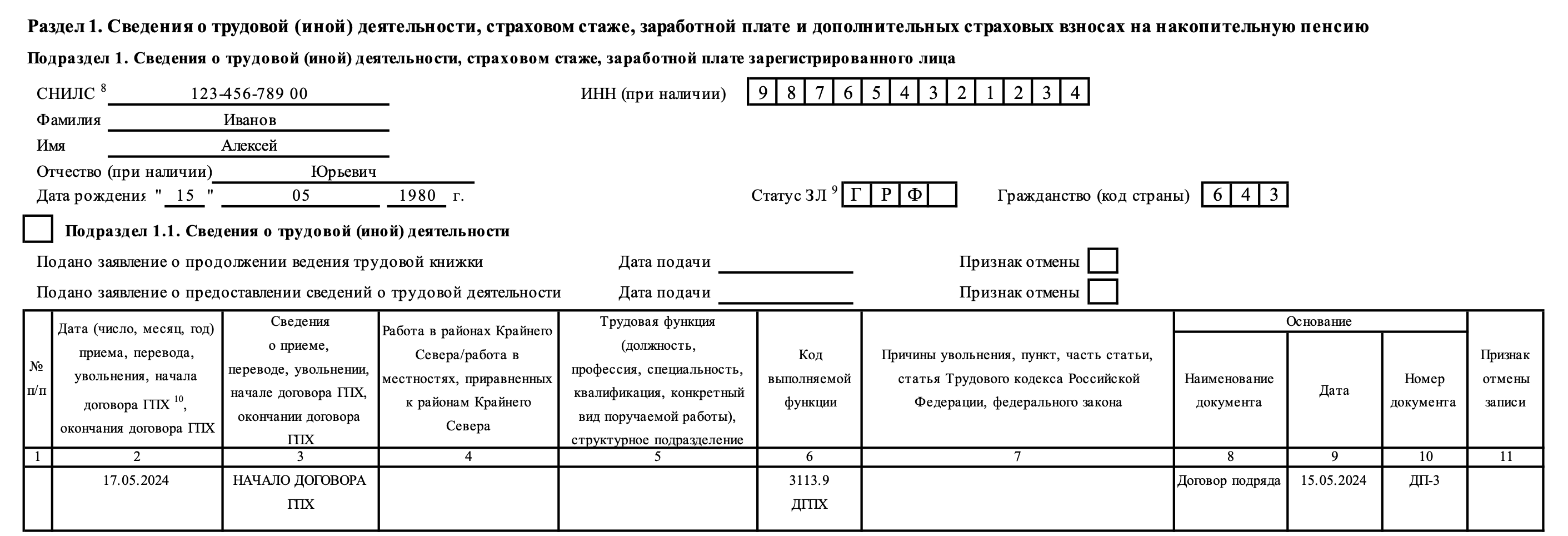 Заполнение Сведений о трудовой (иной) деятельности при заключении договора  гражданско-правового характера (ГПХ) :: Отчетность по страховым взносам и  персонифицированному учету