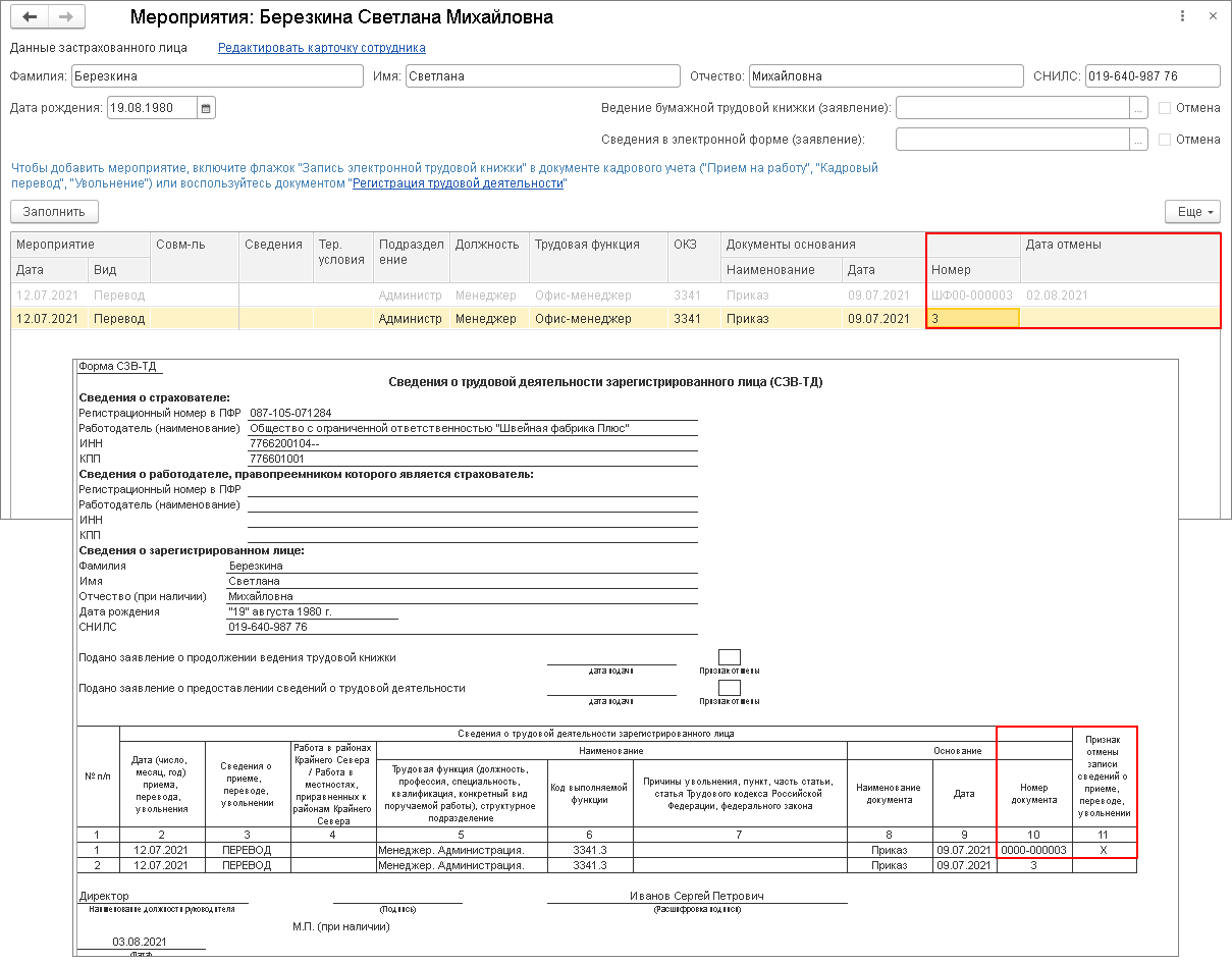 Корректировка и отмена кадровых мероприятий по форме СЗВ-ТД [1С:БП 3.0] ::  Отчетность по страховым взносам и персонифицированному учету