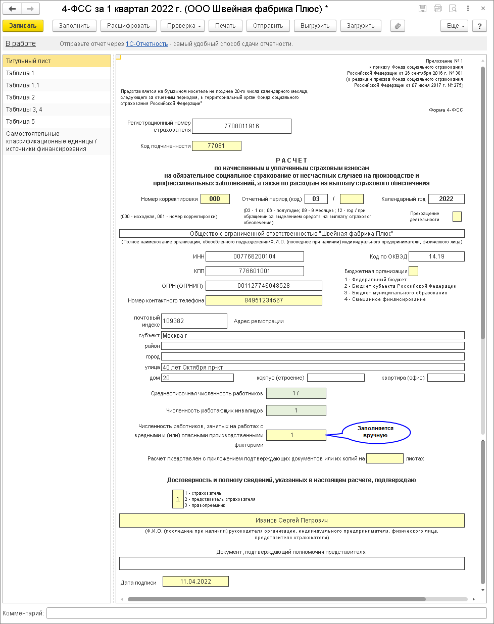 Титульный лист [1С:ЗУП 3] :: Расчет по форме 4-ФСС за 1-й квартал 2022 года  :: Отчетность по страховым взносам и персонифицированному учету