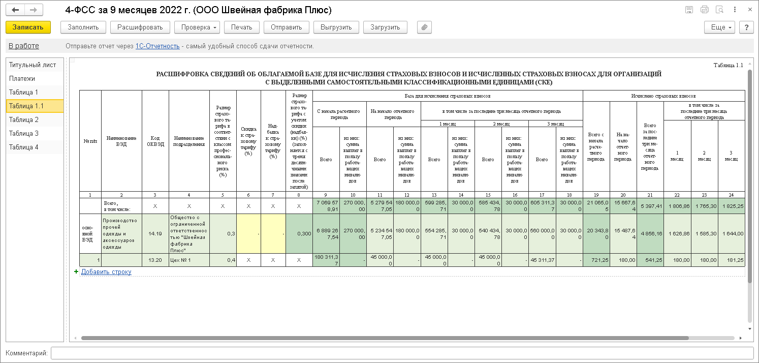 Таблица 1.1 [1С:БП 3.0] :: Расчет по форме 4-ФСС за 9 месяцев 2022 года ::  Отчетность по страховым взносам и персонифицированному учету