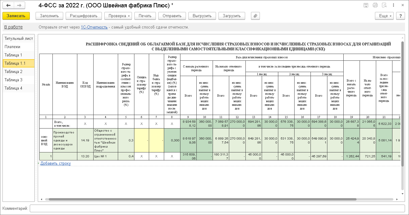 Таблица 1.1 [1С:ЗУП 3] :: Расчет по форме 4-ФСС за 2022 год :: Отчетность  по страховым взносам и персонифицированному учету