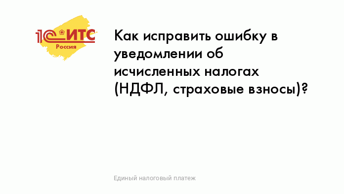 Как исправить ошибку в уведомлении по НДФЛ - bct-stroi.ru