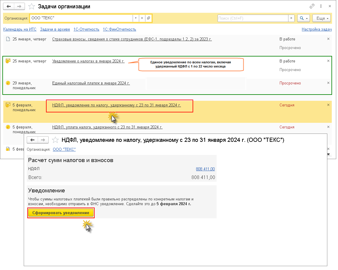 Как сформировать уведомление для налоговой о сумме исчисленного и  удержанного НДФЛ с 2024 года? [1С:ЗУП 3] :: Единый налоговый платеж