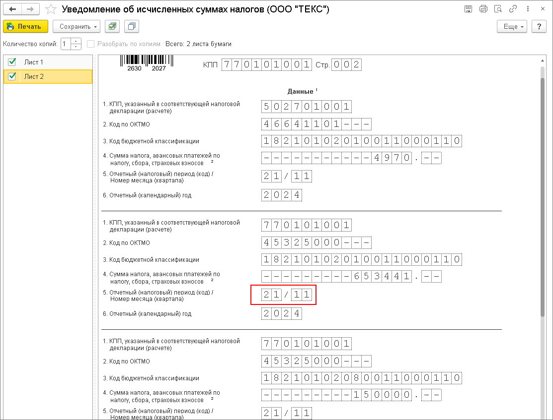 Как сформировать уведомление для налоговой о сумме исчисленного и  удержанного НДФЛ с 2024 года? [1С:ЗУП 3] :: Единый налоговый платеж