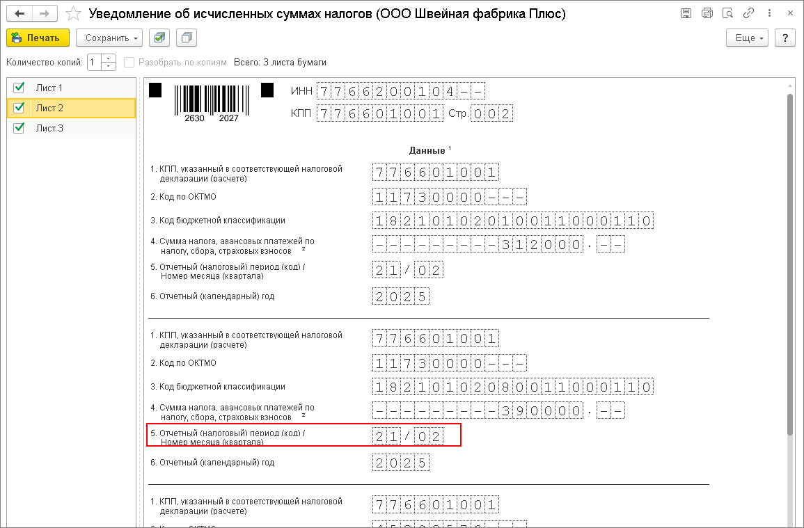 1С Бухгалтерия – Операции – Уведомления – Уведомления об исчисленных суммах налогов 1С Бухгалтерия – Операции – Уведомления – Уведомления об исчисленных суммах налогов