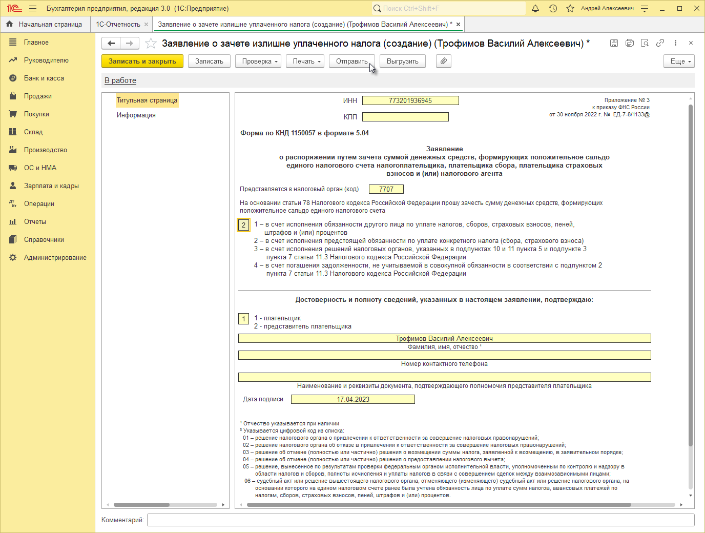 Как оформить заявление о зачете средств с ЕНС? :: Единый налоговый платеж