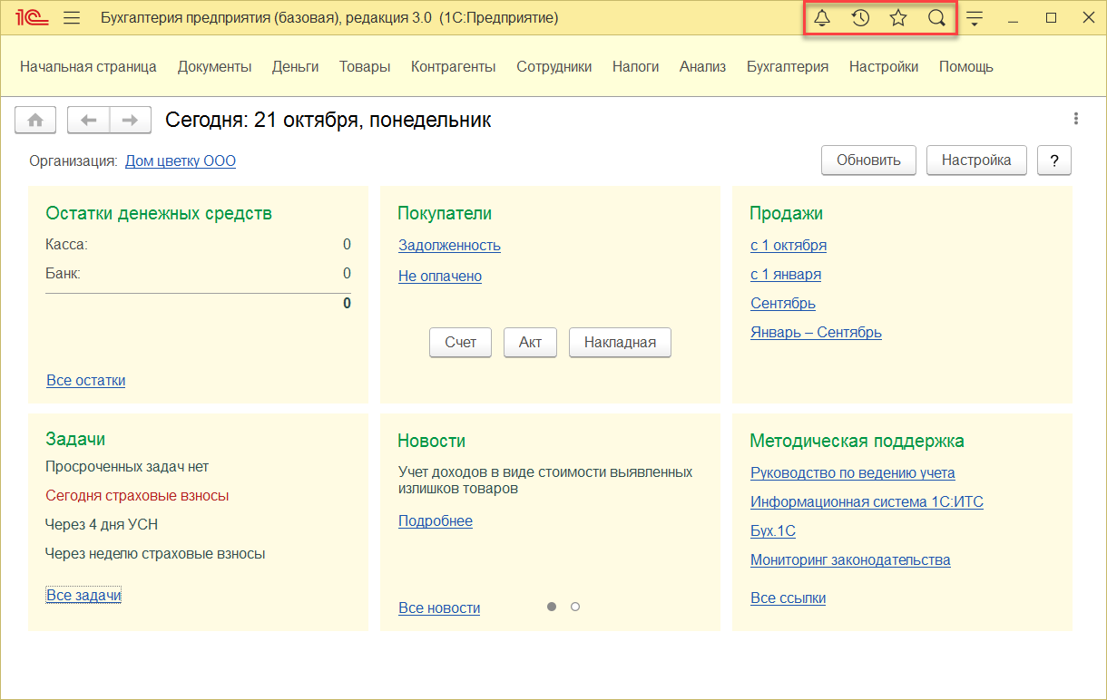 1.3. Внешний вид программы :: 1С:Предприятие 8. Конфигурация «Налоговый  мониторинг. Бухгалтерия КОРП МСФО»