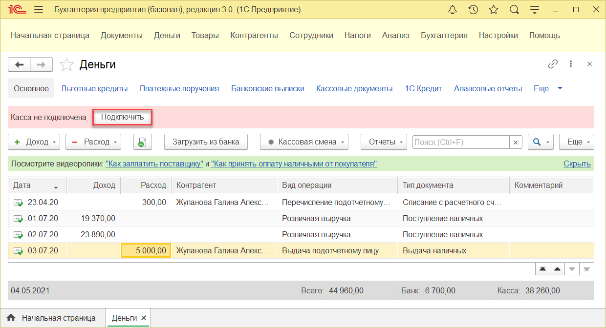 3.3. Начало и конец работы с онлайн-кассой :: 1С:Предприятие 8.  Конфигурация «Налоговый мониторинг. Бухгалтерия КОРП МСФО»