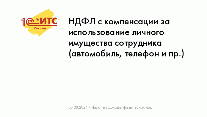 Налоговые последствия использования личного имущества работника в производственных целях