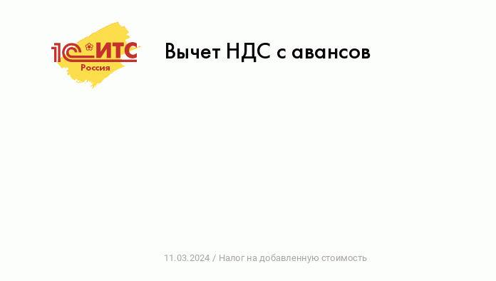 Расчеты по НДС при возврате авансов в «1С:Бухгалтерии 8»