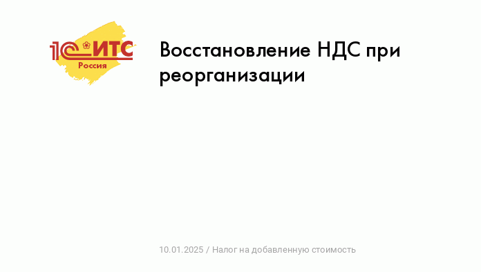 Восстановление НДС при реорганизации :: Налог на добавленную стоимость