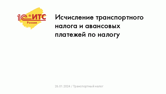 Транспортный налог в году для ИП и ООО - Блог СберКорус