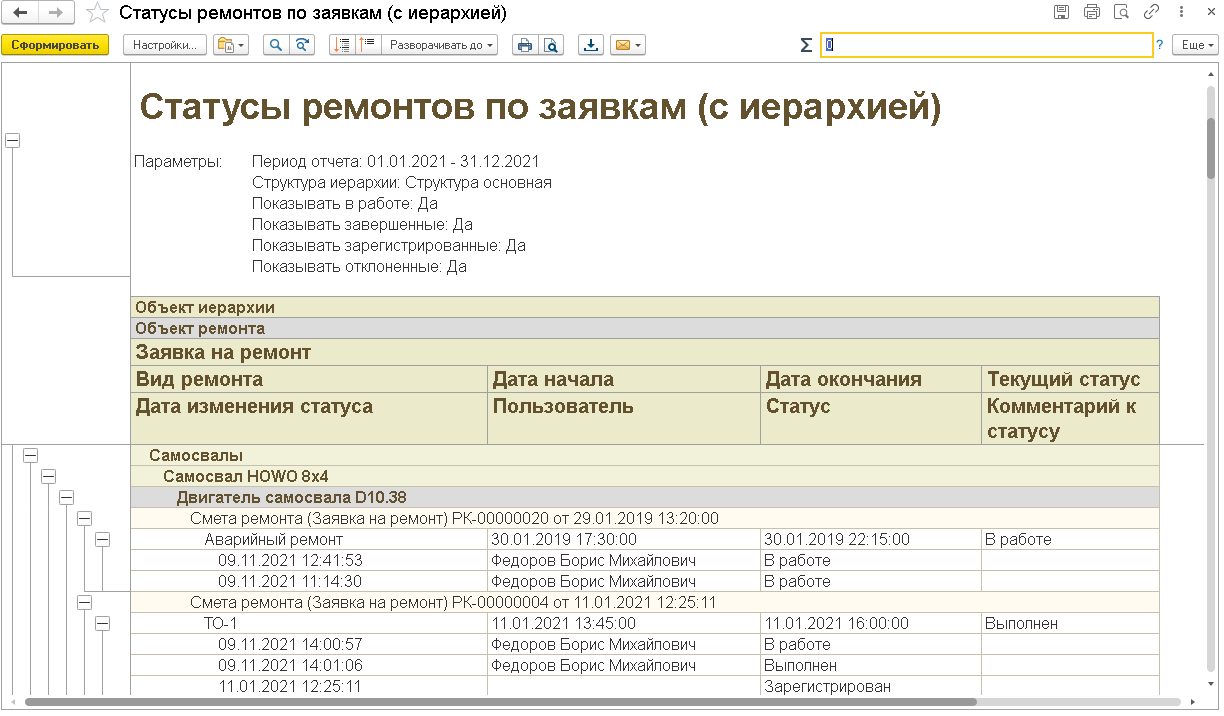 3.3.24. Статусы ремонтов по заявкам :: 1С:Предприятие 8. Конфигурация 