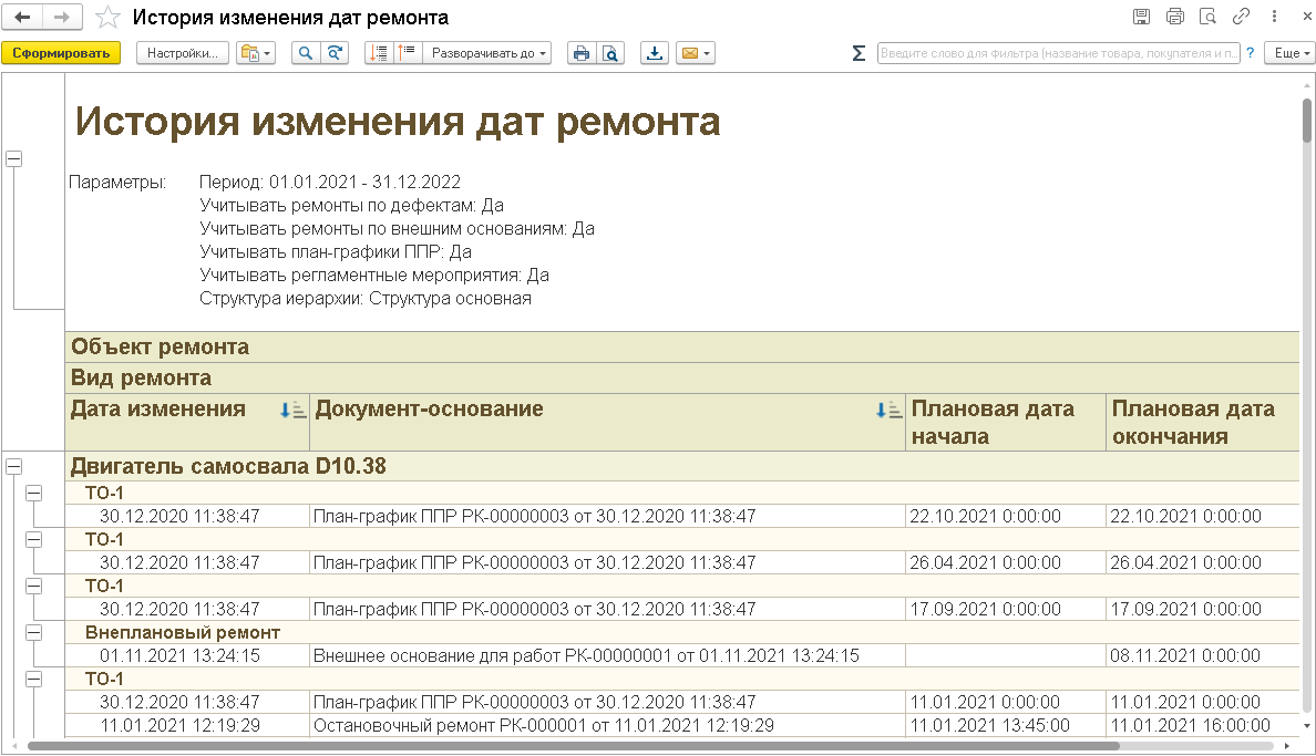 3.3.26. История изменения дат ремонтов :: 1С:Предприятие 8. Конфигурация  