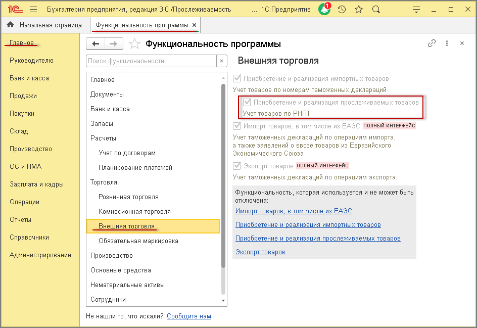 Уведомление об остатках товаров подлежащих прослеживаемости в 1с