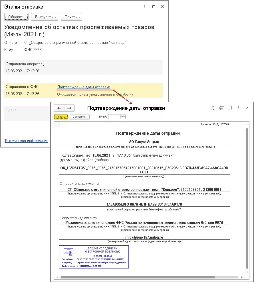 Уведомление об остатках товаров подлежащих прослеживаемости в 1с