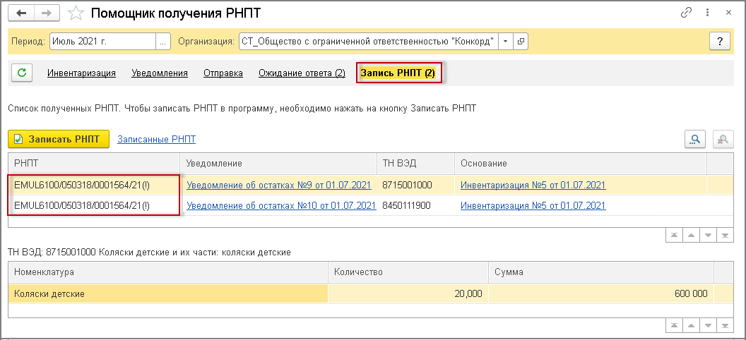 Уведомление об остатках товаров подлежащих прослеживаемости в 1с