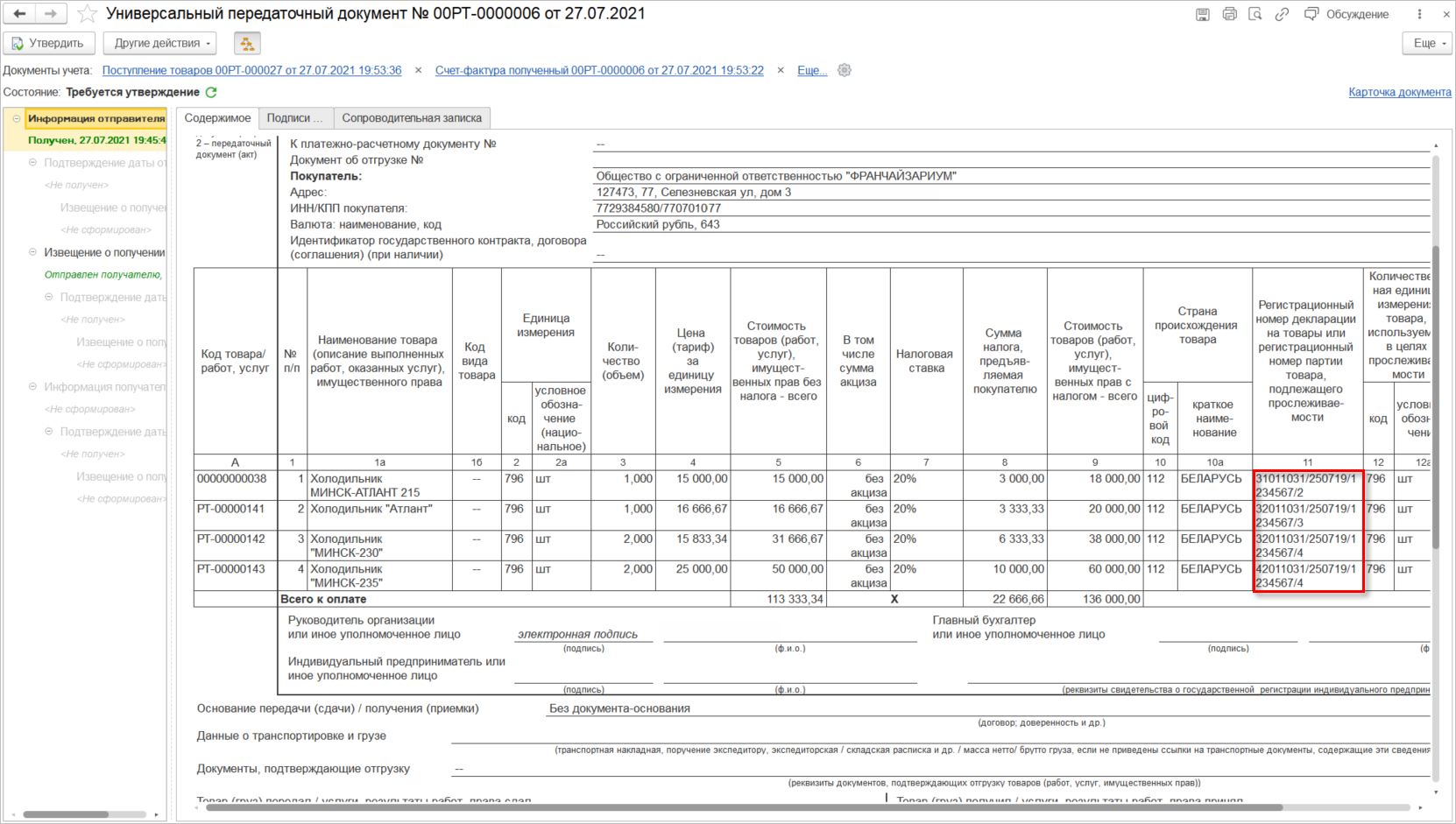 Покупка прослеживаемых товаров у налогоплательщиков НДС [1С:Розница 2.3] ::  Прослеживаемость товаров