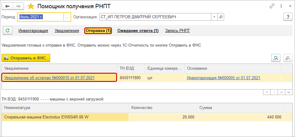 Проверить номер рнпт. Уведомление об остатках прослеживаемых товаров. РНПТ В 1с. Код прослеживаемости товаров в 1с 2.0. Форма отчета по РНПТ.